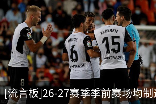 [流言板]26-27赛季季前赛场均制造犯规数：76人28.5次第一